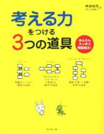 【中古】 考える力をつける3つの道具　かんたんスッキリ問題解決！／岸良裕司(著者),きしらまゆこ(著者)