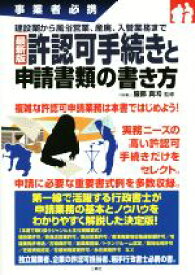 【中古】 許認可手続きと申請書類の書き方　事業者必携　最新版 建設業から風俗営業、産廃、入管業務まで／服部真和