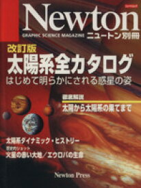 【中古】 太陽系全カタログ　改訂版 はじめて明らかにされる惑星の姿 ニュートン別冊／サイエンス