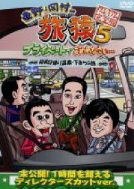 【中古】 東野・岡村の旅猿5　プライベートでごめんなさい・・・箱根日帰り温泉・下みちの旅　プレミアム完全版 ／東野幸治,岡村隆史,バカリズム 【中古】afb