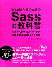 【中古】 Web制作者のためのSassの教科書 これからのWebデザインの現場で必須のCSSメタ言語／平澤隆(著者),森田壮(著者)