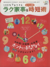 【中古】 100％マネできるラク家事＆おうち仕事の時短術 晋遊舎ムック／実用書