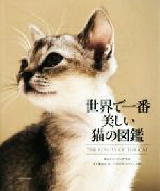 【中古】 世界で一番美しい猫の図鑑／タムシン・ピッケラル(著者)