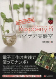 【中古】 Raspberry　Piアイデア実験室　はんだ付け不要／坂本俊之(著者)