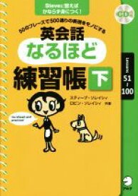 【中古】 英会話なるほど練習帳(下) 50のフレーズで500通りの表現をモノにする／スティーブ・ソレイシィ(著者),ロビン・ソレイシィ(著者)