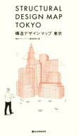 【中古】 構造デザインマップ東京／構造デザインマップ編集委員会(編者)