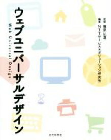 【中古】 ウェブユニバーサルデザイン／篠原弘道(著者)