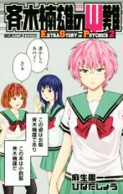 【中古】 【小説】斉木楠雄のΨ難　Extra　Story　of　Psychics(2) JUMP　j　BOOKS／ひなたしょう(著者),麻生周一