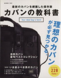【中古】 カバンの教科書 e‐MOOK／宝島社