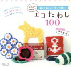 【中古】 かんたんかわいい　エコたわし100 Let’s　knit　series／日本ヴォーグ社