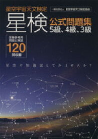 【中古】 星検公式問題集　5級、4級、3級 星空宇宙天文検定／星空宇宙天文検定協会(編者)