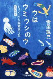 【中古】 ウはウミウシのウ　特別増補版 シュノーケル偏愛旅行記 幻冬舎文庫／宮田珠己(著者)