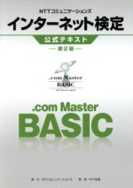【中古】 NTTコミュニケーションズインターネット検定．com　Master　BASIC公式テキスト　第2版／NTTコミュニケーションズ株式会社(著者)