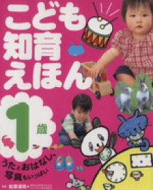 【中古】 こども知育えほん　1歳／松原達哉