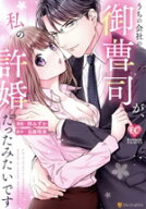 【中古】 うちの会社の御曹司が、私の許婚だったみたいです エタニティC／柊みずか(著者),当麻咲来(原作)