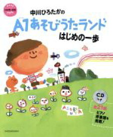 【中古】 中川ひろたかのA1あそびうたランド　はじめの一歩 教育技術ムック／小学館(編者)