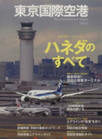 【中古】 東京国際空港 イカロス・ムック／イカロス出版