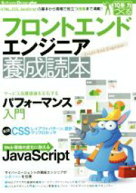 【中古】 フロントエンドエンジニア養成読本 Software　Design　plus／情報・通信・コンピュータ