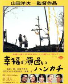 【中古】 幸福の黄色いハンカチ（Blu－ray　Disc）／高倉健,倍賞千恵子,桃井かおり,山田洋次（監督、脚本）,ピート・ハミル（原作）,佐藤勝（音楽）