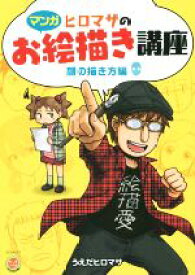 【中古】 マンガ　ヒロマサのお絵描き講座 顔の描き方編 廣済堂マンガ工房／うえだヒロマサ(著者)