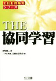 【中古】 THE　協同学習 シリーズ「THE教師力」／「THE教師力」編集委員会(著者),赤坂真二(編者)