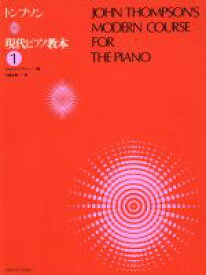 【中古】 トンプソン　現代ピアノ教本(1)／ジョン・トンプソン(著者),大島正泰(著者)