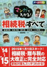【中古】 マンガでわかる！相続税のすべて(’14−15)／須田邦裕