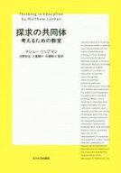 【中古】 探求の共同体 考えるための教室／マシュー・リップマン(著者),河野哲也,土屋陽介,村瀬智之