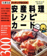 【中古】 安産料理レシピカード300／ベネッセコーポレーション