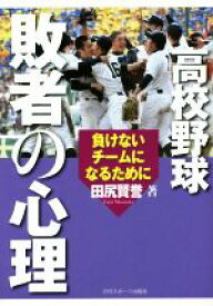 【中古】 高校野球　敗者の心理 負けないチームになるために／田尻賢誉(著者)