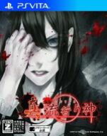 【中古】 真 流行り神／PSVITA