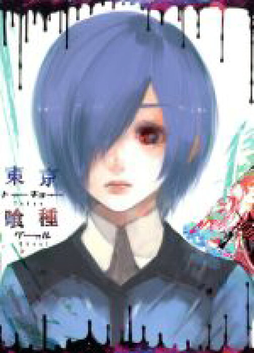 中古 東京喰種トーキョーグールvol 2 石田スイ 原作 花江夏樹 金木研 雨宮天 霧嶋董香 花澤香菜 神代利世 三輪和宏 キャラクターデザイン やまだ豊 音楽 中古 Afb 的详细信息