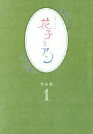 【中古】 連続テレビ小説　花子とアン　完全版　DVD−BOX1／吉高由里子,伊原剛志,室井滋,梶浦由記（音楽）