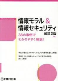 【中古】 情報モラル＆情報セキュリティ　改訂2版 38の事例でわかりやすく解説！／富士通エフ・オー・エム(著者)