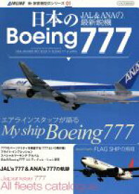 【中古】 日本のBoeing777 JAL＆ANAの最新鋭機 新・旅客機型式シリーズ01／イカロス出版
