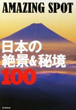中古 日本の絶景 秘境１００ ＡＭＡＺＩＮＧ 割り引き afb ＳＰＯＴ セットアップ 編者 朝日新聞出版