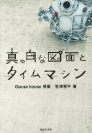 【中古】 真っ白な図面とタイムマシン／笠原哲平(著者),Goose　house