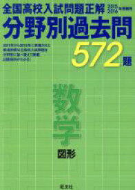 【中古】 全国高校入試問題正解　分野別過去問572題　数学　図形(2015－2016年受験用)／旺文社(編者)