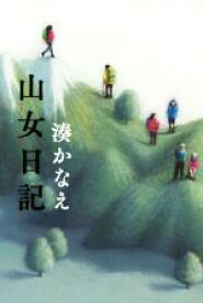 【中古】 山女日記／湊かなえ(著者)