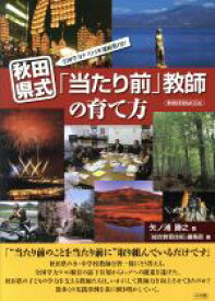 【中古】 秋田県式「当たり前」教師の育て方 全国学力テスト3年連続第1位！ 教育技術MOOK／矢ノ浦勝之(著者)