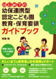 【中古】 はじめての幼保連携型認定こども園　教育・保育要領ガイドブック／無藤隆(著者)
