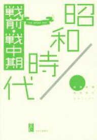 【中古】 昭和時代　戦前・戦中期／読売新聞昭和時代プロジェクト(著者)