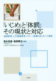 【中古】 「いじめ」と「体罰」　その現状と対応 道徳教育・心の健康教育・スポーツ指導のあり方への提言／冨永良喜,森田啓之