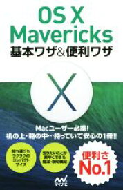 【中古】 OS　X　Mavericks　基本ワザ＆便利ワザ／Mac書籍編集部(著者)