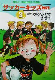 【中古】 サッカーキッズ物語(3) 無敵の少女・ヴァネッサの巻 ポップコーン・ブックス5／ヨアヒム・マザネック(著者),高田ゆみ子(訳者),矢島真澄