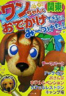 【中古】 ワンちゃんとおでかけできるとこみーつけた！関東／びすけ(著者)