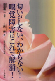 【中古】 匂いがしない、わからない！嗅覚障害はこれで解消！／上木博(著者),嘉島康二