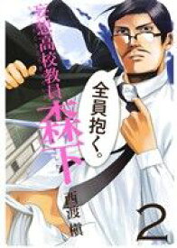 【中古】 妄想高校教員　森下(2) ヤングガンガンC／西渡槇(著者)