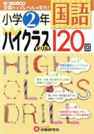 【中古】 小学2年　国語ハイクラスドリル120回／小学教育研究会