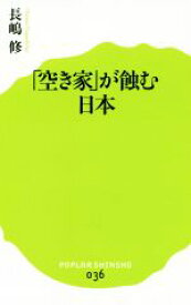 【中古】 「空き家」が蝕む日本 ポプラ新書036／長嶋修(著者)